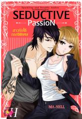 สาวรับใช้กรณีพิเศษ Seductive Passion / MA-NELL (สนพ. อินเลิฟ) / ใหม่