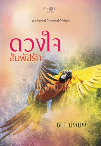 ดวงใจสัมผัสรัก (ฉบับปรับปรุง) / ชญาน์พิมพ์ (สนพ. สถาพร) / ใหม่