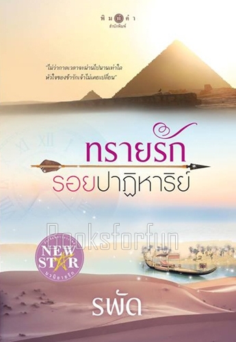 ทรายรักรอยปาฏิหาริย์ (พิมพ์ซ้ำ ปกใหม่) / รพัด (สนพ. สถาพร) / ใหม่