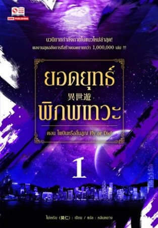 ยอดยุทธ์พิภพเทวะ เล่ม 1 / โม่เหริน แปล : หลินหยาง (สนพ. สยามอินเตอร์) / ใหม่