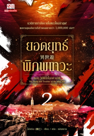 ยอดยุทธ์พิภพเทวะ เล่ม 2 / โม่เหริน แปล : หลินหยาง (สนพ. สยามอินเตอร์) / ใหม่