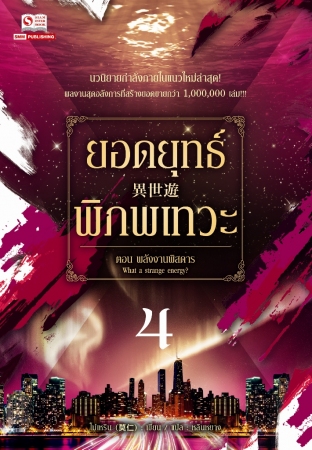 ยอดยุทธ์พิภพเทวะ เล่ม 4 / โม่เหริน แปล : หลินหยาง (สนพ. สยามอินเตอร์) / ใหม่