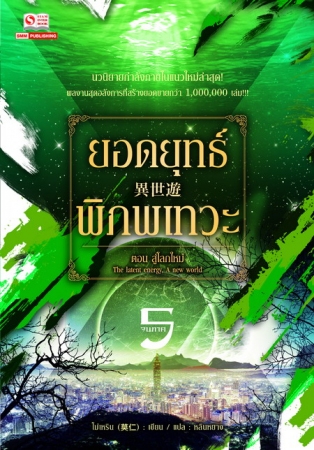 ยอดยุทธ์พิภพเทวะ เล่ม 5 จบ / โม่เหริน แปล : หลินหยาง (สนพ. สยามอินเตอร์) / ใหม่