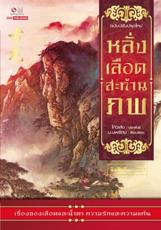 หลั่งเลือดสะท้านภพ (เล่มเดียวจบ) / โก้วเล้ง แปล : น.นพรัตน์ (สนพ. สยามอินเตอร์) / ใหม่