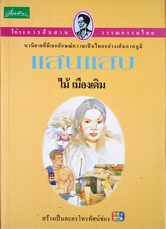 แสนแสบ / ไม้ เมืองเดิม / ใหม่