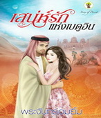 เสน่ห์รักแห่งเบดูอิน / พระจันทร์อมยิ้ม (สนพ.กรีนมายส์)/ มือสอง