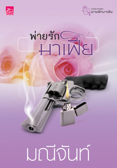 พ่ายรักมาเฟีย (พิมพ์ซ้ำ เปลี่ยนหน้าปก) / มณีจันท์ (สนพ. สถาพร) / ใหม่