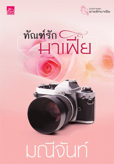 ทัณฑ์รักมาเฟีย (พิมพ์ซ้ำ เปลี่ยนหน้าปก) / มณีจันท์ (สนพ. สถาพร) / ใหม่ 