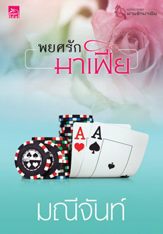 พยศรักมาเฟีย (พิมพ์ซ้ำ เปลี่ยนหน้าปก) / มณีจันท์ (สนพ. สถาพร) / ใหม่