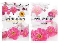 ตรัยเหมันย์ 1-2 / แอลลี่ (สนพ. มันดี) / ใหม่ (พร้อมส่ง)