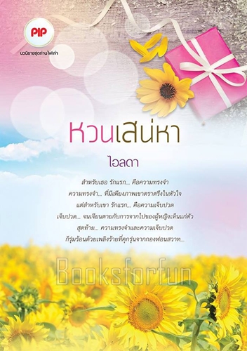 หวนเสน่หา / ไอลดา / ใหม่ (ทำมือพร้อมส่ง)