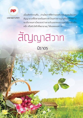 สัญญาสวาท / นิราอร / ใหม่ (ทำมือ)