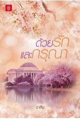 ด้วยรักและกรุณา / ชาลีน (สนพ. แจ่มใสเลิฟ) / ใหม่