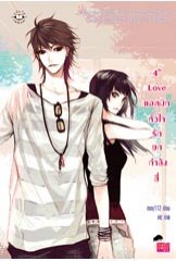 4th Love แอดมิทหัวใจรักยกกำลังสี่ / may112 (สนพ. แจ่มใส Love Series) / ใหม่