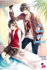 ฉันนี่แหละ หัวใจทศกัณฐ์! / เจ้าปลาน้อย (สนพ. แจ่มใส Love Series) / ใหม่