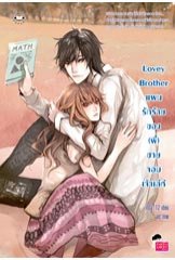 Lovey Brother แผนรักร้ายของ (พี่) ชายจอมเจ้าเล่ห์ / may112 (สนพ. แจ่มใส Love Series) / ใหม่