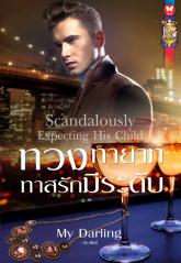 ทวงทายาททาสรักมีระดับ / My Darling (สนพ. อินเลิฟ) / ใหม่