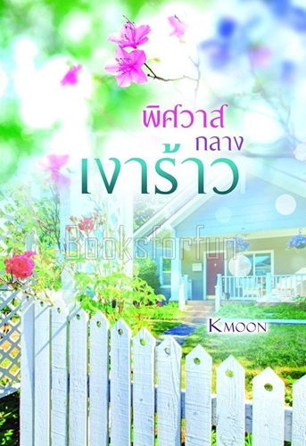 พิศวาสกลางเงาร้าว / Kmoon / ใหม่ (ทำมือ)