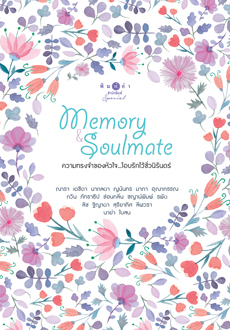 Memory & Soulmate ความทรงจำของหัวใจ...โอบรักไว้ชั่วนิรันดร์ / รวมนักเขียน (สนพ. สถาพร) / ใหม่