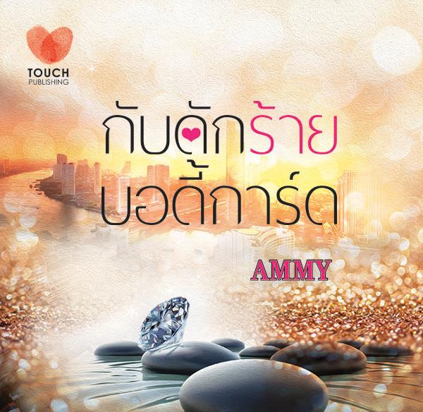 กับดักร้ายบอดี้การ์ด / Ammy (สนพ. ทัช) / ใหม่