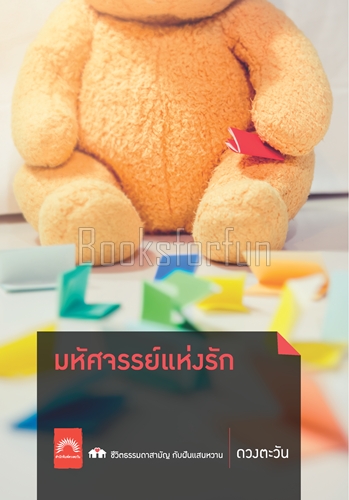 มหัศจรรย์แห่งรัก / ดวงตะวัน (สนพ. ดวงตะวัน) / ใหม่