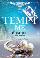 พันธกานต์ประกาศิต ชุดTEMPT ME / แก้วจอมขวัญ (สนพ. อินเลิฟ) / ใหม่ (พร้อมส่ง)