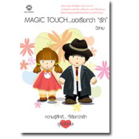 MAGIC TOUCH...ขอเรียกว่า 'รัก' / วีสาม / มือสอง