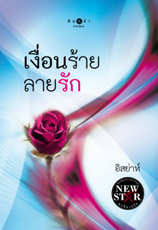 เงื่อนร้ายลายรัก / อิสย่าห์ / ใหม่