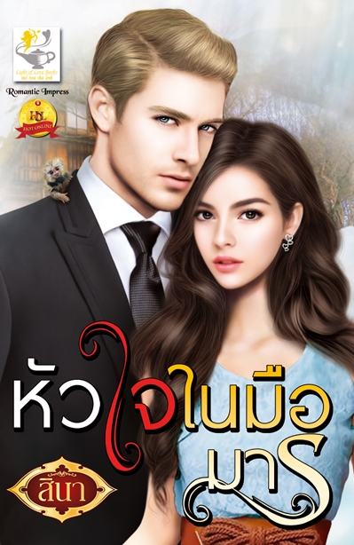 หัวใจในมือมาร / สินา (สนพ. ไลต์ออฟเลิฟ) / ใหม่