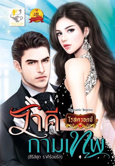 ราคีกามเทพ / โรสควอตซ์ (สนพ. ไลต์ออฟเลิฟ) / ใหม่