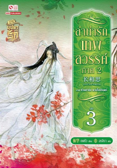 ลำนำรักเทพสวรรค์ ภาค 2 เล่ม 3 ห้วงคำนึง / ถงหัว (สนพ. สยามอินเตอร์) / ใหม่