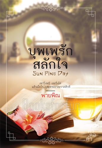 บุพเพรักสลักใจ / พายพิณ (สนพ. คำต่อคำ) / ใหม่