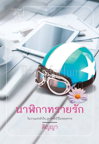 นาฬิกาทรายรัก / ติญญา (สนพ. คำต่อคำ) / ใหม่