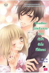 Deadline ขีดเส้นตายบอกหัวใจยังไงก็ใช่เธอ / silly sis (สนพ. แจ่มใส Love Series) / ใหม่