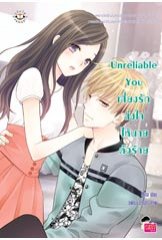 Unreliable You เสี่ยงรักส่งใจให้นายตัวร้าย / Mina (สนพ. แจ่มใส Love Series) / ใหม่