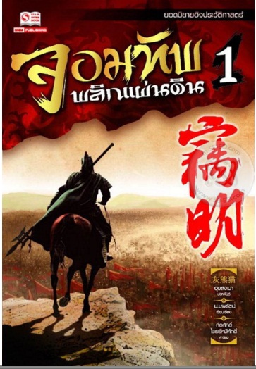 จอมทัพพลิกแผ่นดิน เล่ม 1 (8เล่มจบ) / Hui Xiong Mao / น.นพรัตน์ / ใหม่