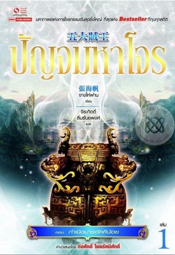 ปัญจมหาโจร เล่ม 1 ตอน กำเนิดมารอัคคีน้อย (11 เล่มจบ) / Zhang Haifan / จิระกิตติ์ ลิ่มธันยพงศ์ / ใหม่