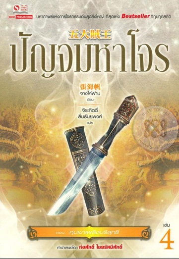 ปัญจมหาโจร เล่ม 4 ตอน หุบเขาเพลิงบริสุทธิ์ / Zhang Haifan / จิระกิตติ์ ลิ่มธันยพงศ์ / ใหม่