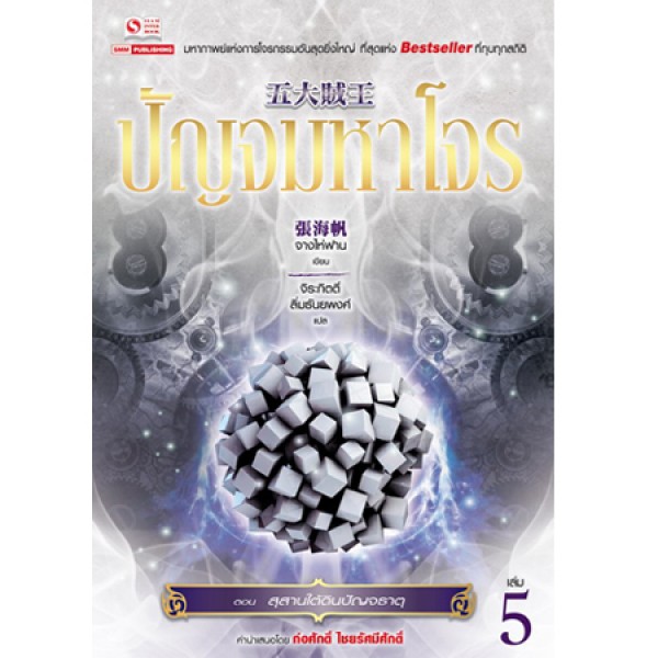 ปัญจมหาโจร เล่ม 5 ตอน สุสานใต้ดินปัญจธาตุ / Zhang Haifan / จิระกิตติ์ ลิ่มธันยพงศ์ / ใหม่