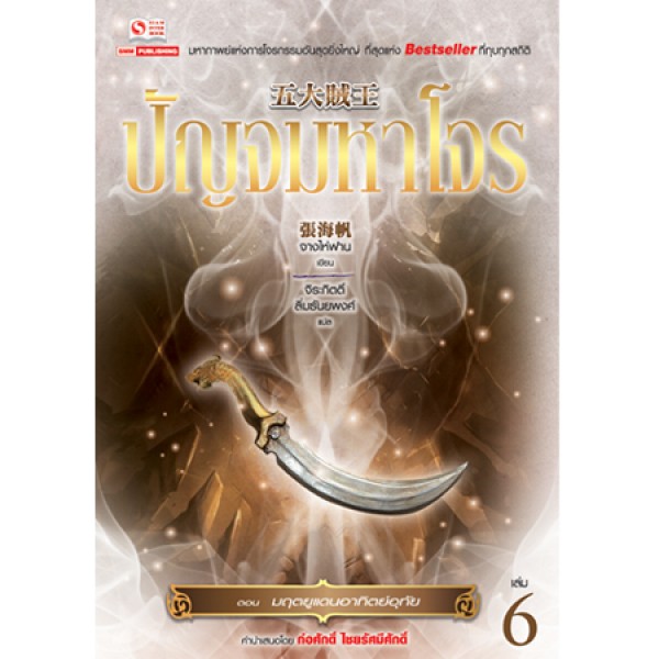 ปัญจมหาโจร เล่ม 6 ตอน มฤตยูแดนอาทิตย์อุทัย / Zhang Haifan / จิระกิตติ์ ลิ่มธันยพงศ์ / ใหม่