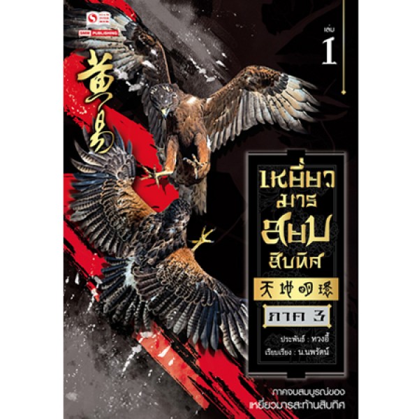 เหยี่ยวมารสยบสิบทิศ เล่ม 1 (ภาค 3) / Wong Yi / น.นพรัตน์ / ใหม่