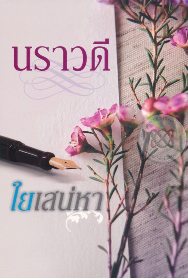 ใยเสน่หา / นราวดี / มือสอง