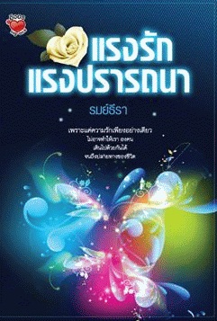 แรงรัก แรงปรารถนา / รมย์ธีรา / มือสอง