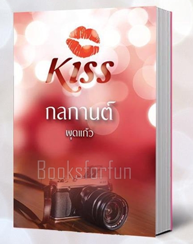 กลกานต์ / พุดแก้ว (สนพ. KISS) / ใหม่ 