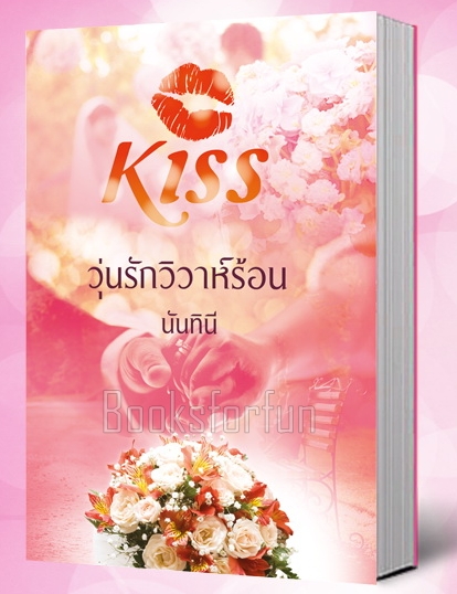 วุ่นรักวิวาห์ร้อน / นันทินี (สนพ. KISS) / ใหม่ 