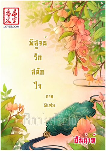 พิสูจน์รักสลักใจ ภาคพิเศษ / ฮันน่าห์ (ปกอ่อน) / สนพ. สื่อวรรณกรรม / ใหม่ 