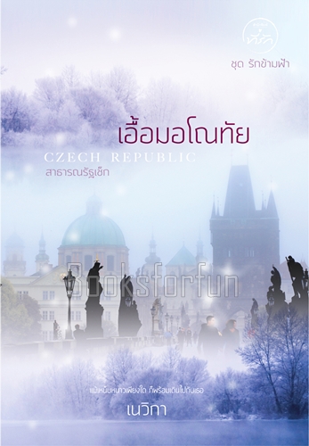 เอื้อมอโณทัย ชุด รักข้ามฟ้า / เนวิกา (สนพ. ที่รัก) / ใหม่.html