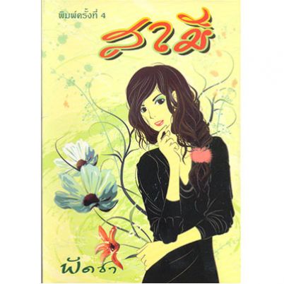 สามี 1-2 / พัดชา / ใหม่