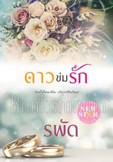 ดาวข่มรัก (พิมพ์ซ้ำ เปลี่ยนปก) / รพัด (สนพ. สถาพร) / ใหม่