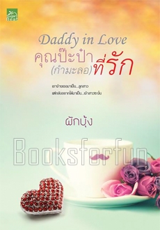 Daddy in love คุณป๊ะป๋า (กำมะลอ) ที่รัก / ผักบุ้ง (สนพ. สถาพร) / ใหม่